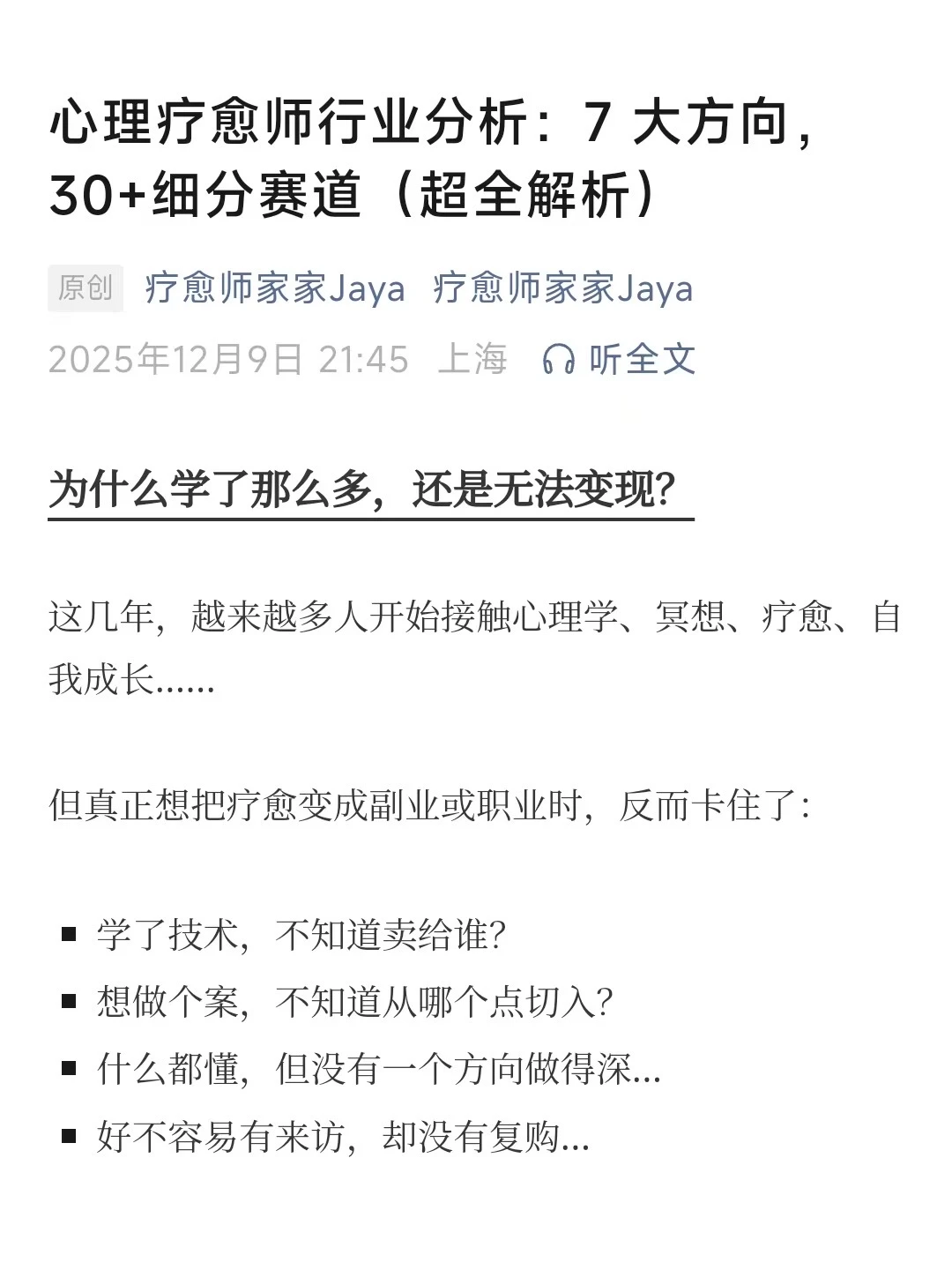 超全《心理疗愈师行业分析》?30+细分赛道