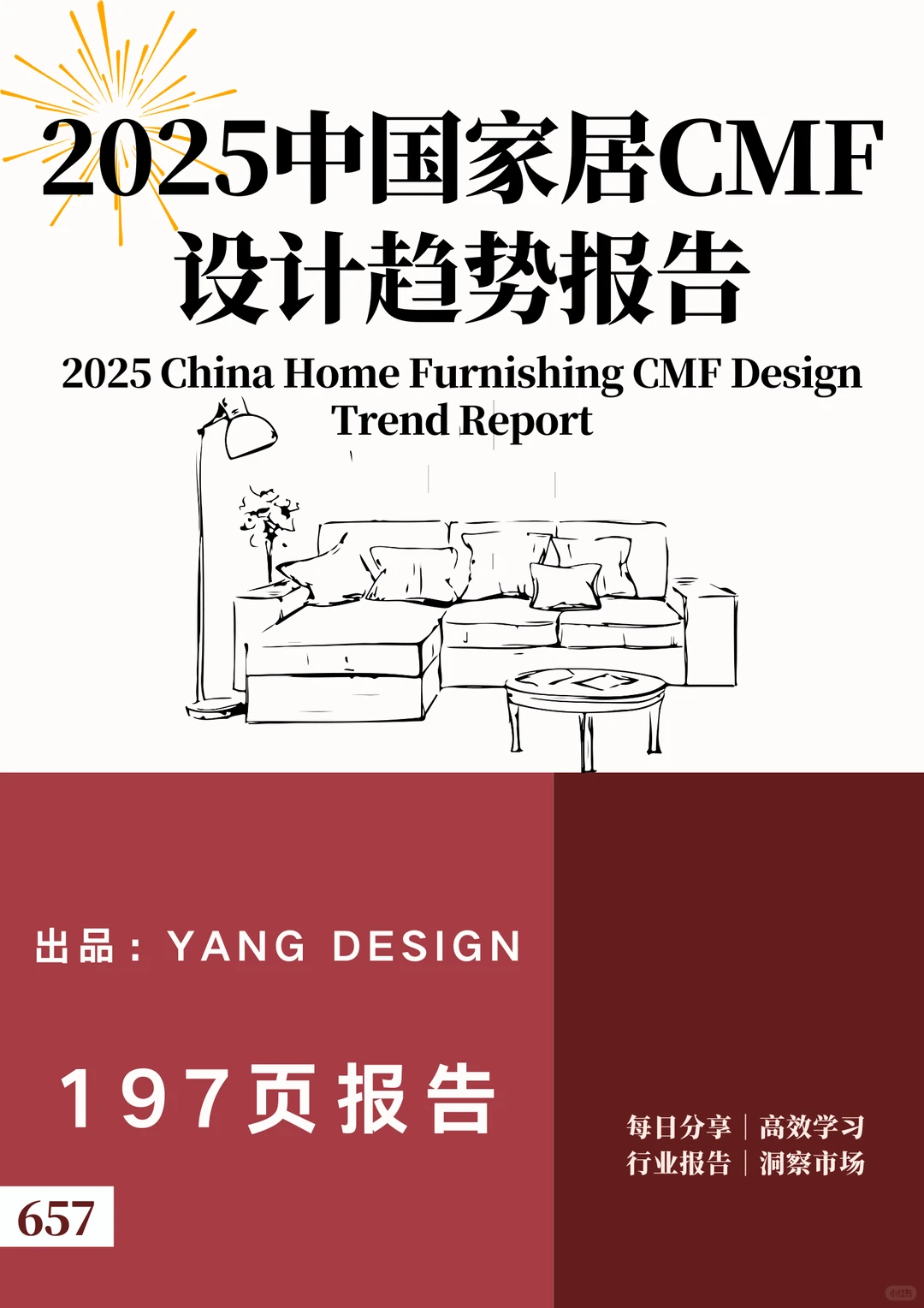 2025中国家居CMF设计趋势报告