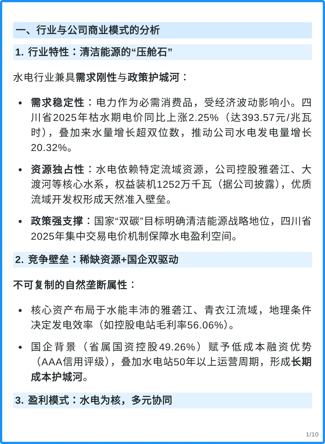 川投能源4000字深度研究报告