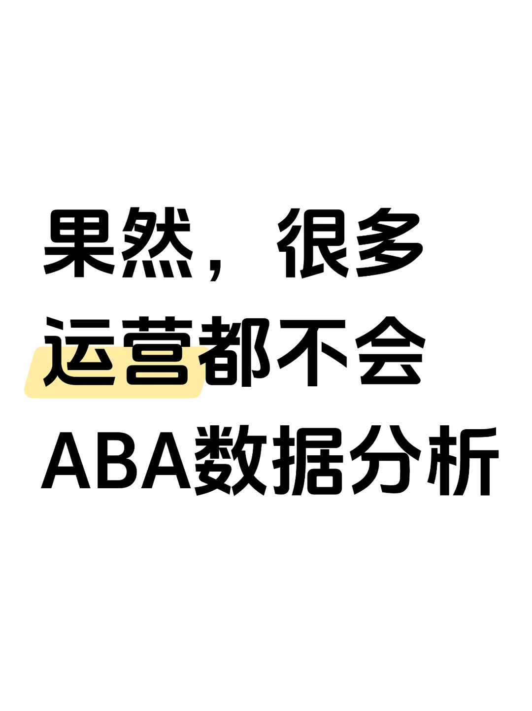 连ABA数据分析都不会的，就别做亚马逊了？