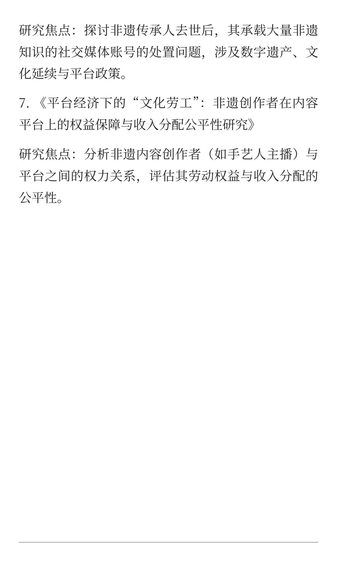 非遗与数字伦理及知识产权研究