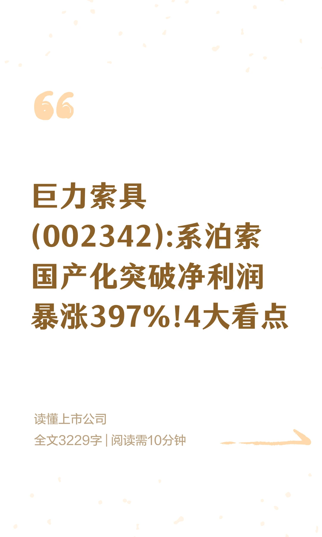 巨力索具,系泊索国产化突破净利润暴涨397%