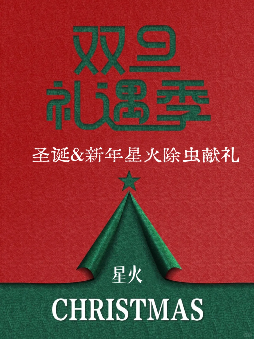 闭眼冲!双旦安心礼!专业除虫只要200+