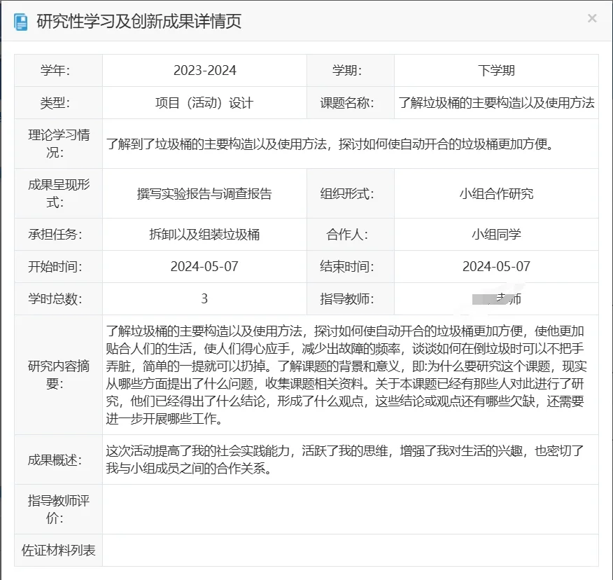 高中综合素质评价（研究性学习及创新成果）