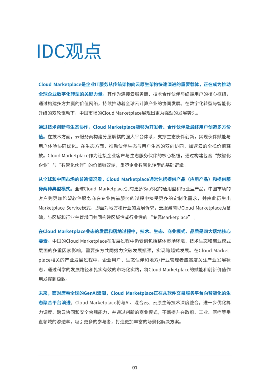 2025年Cloud Marketplace发展趋势白皮书