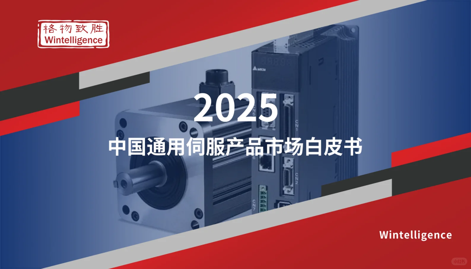 中国通用伺服——下游行业应用分析