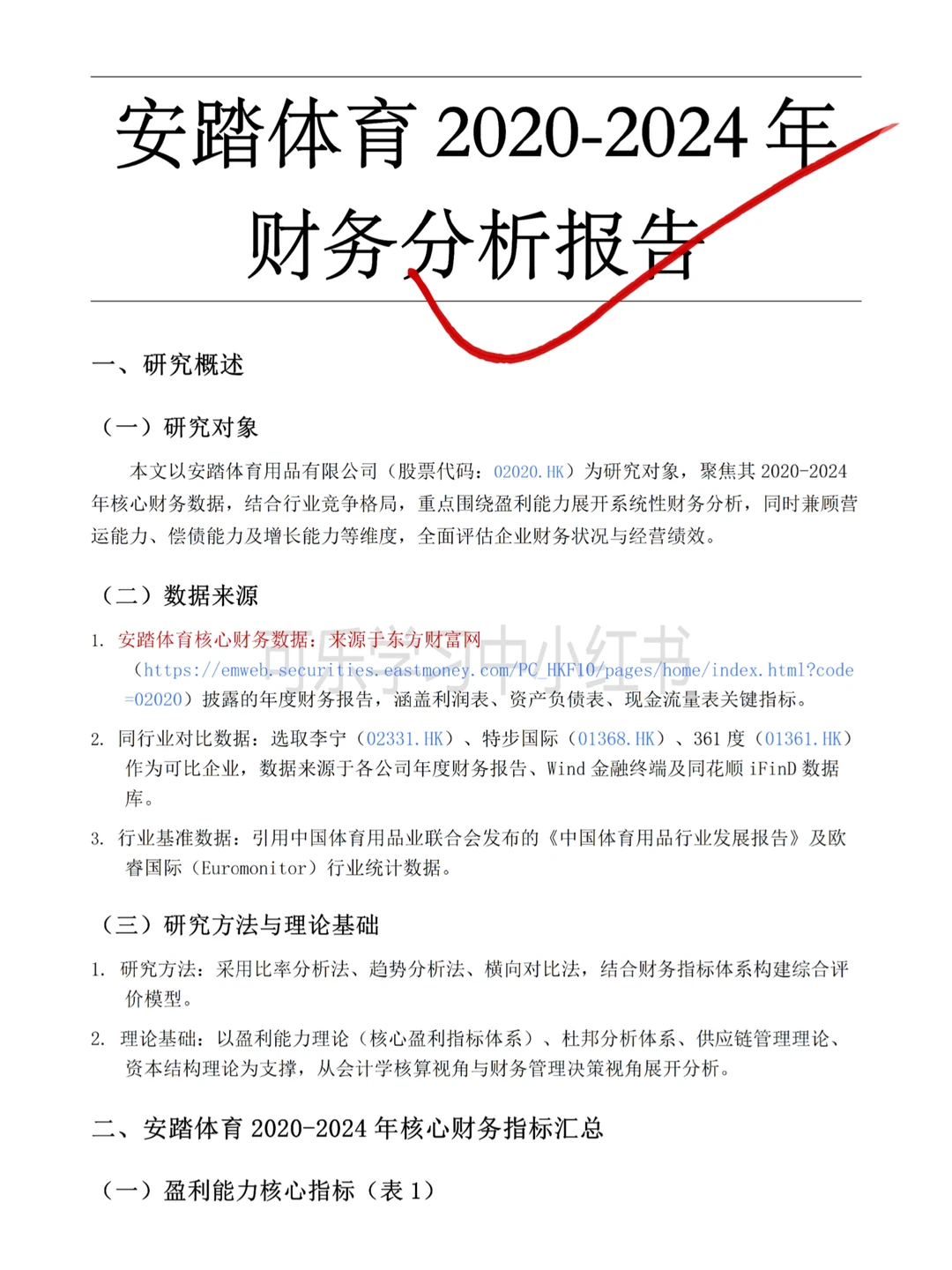 2020-2024安踏体育财务报告分析来啦