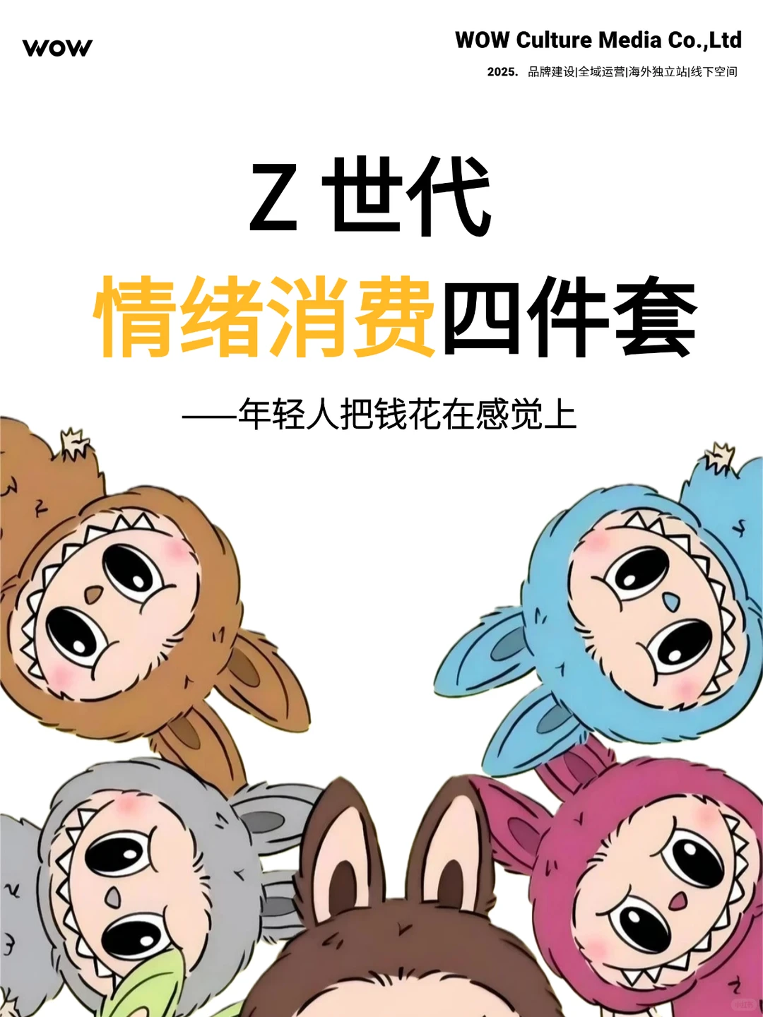 情绪营销 | Z 世代情绪消费四件套？