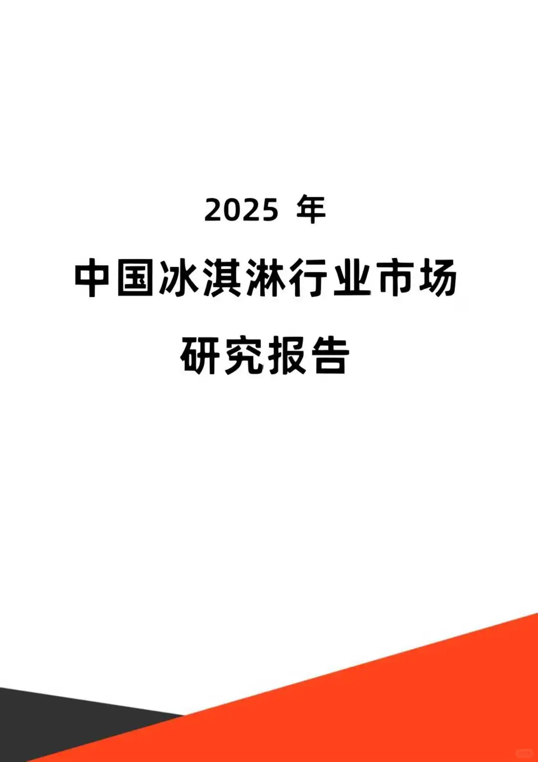 2025 年中国冰淇淋行业市场研究报告