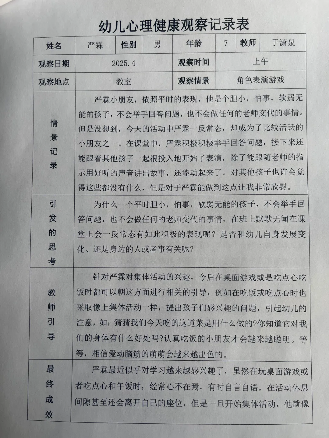幼儿园心理健康观察记录表