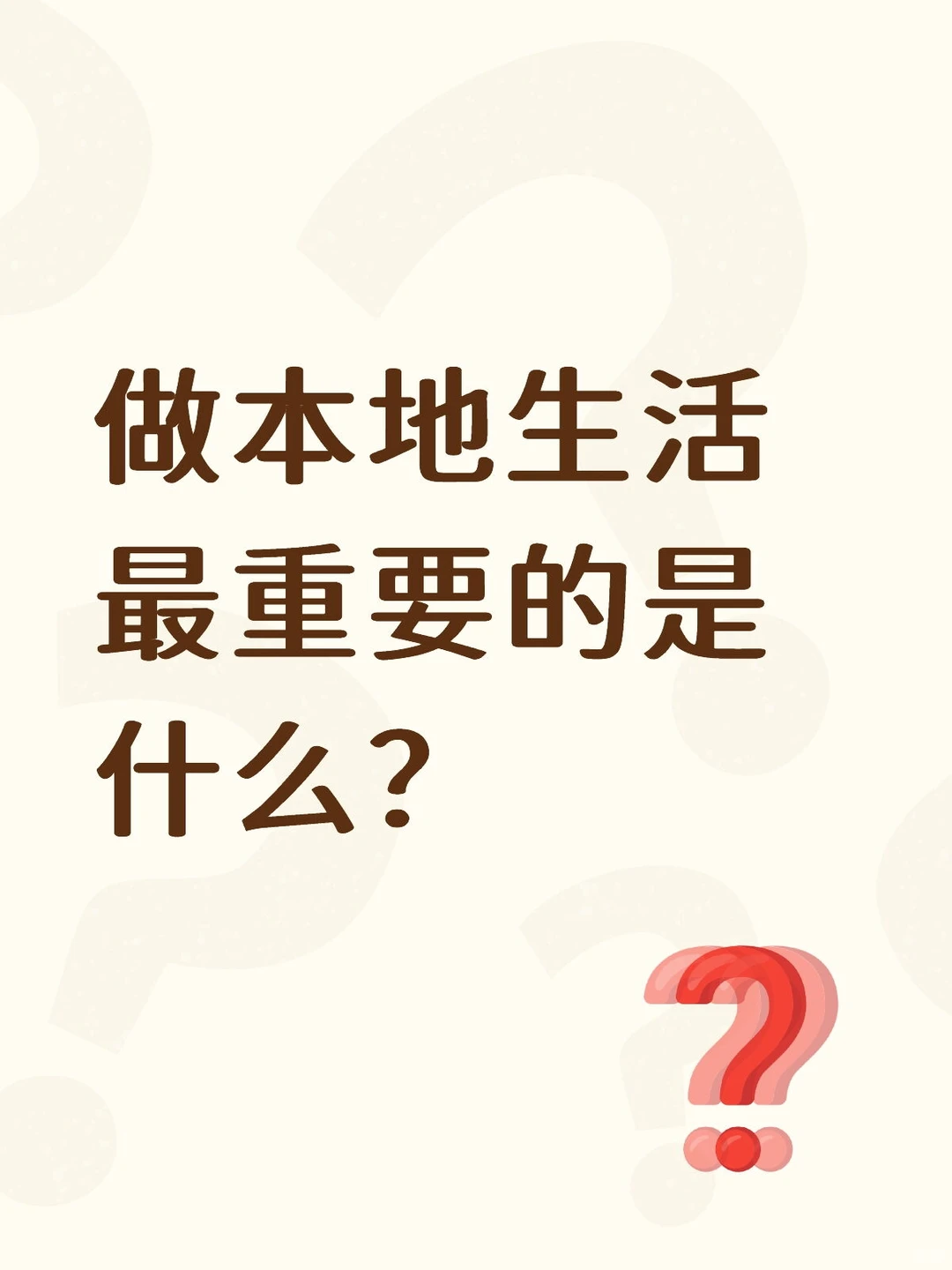 做本地生活最重要的是什么？