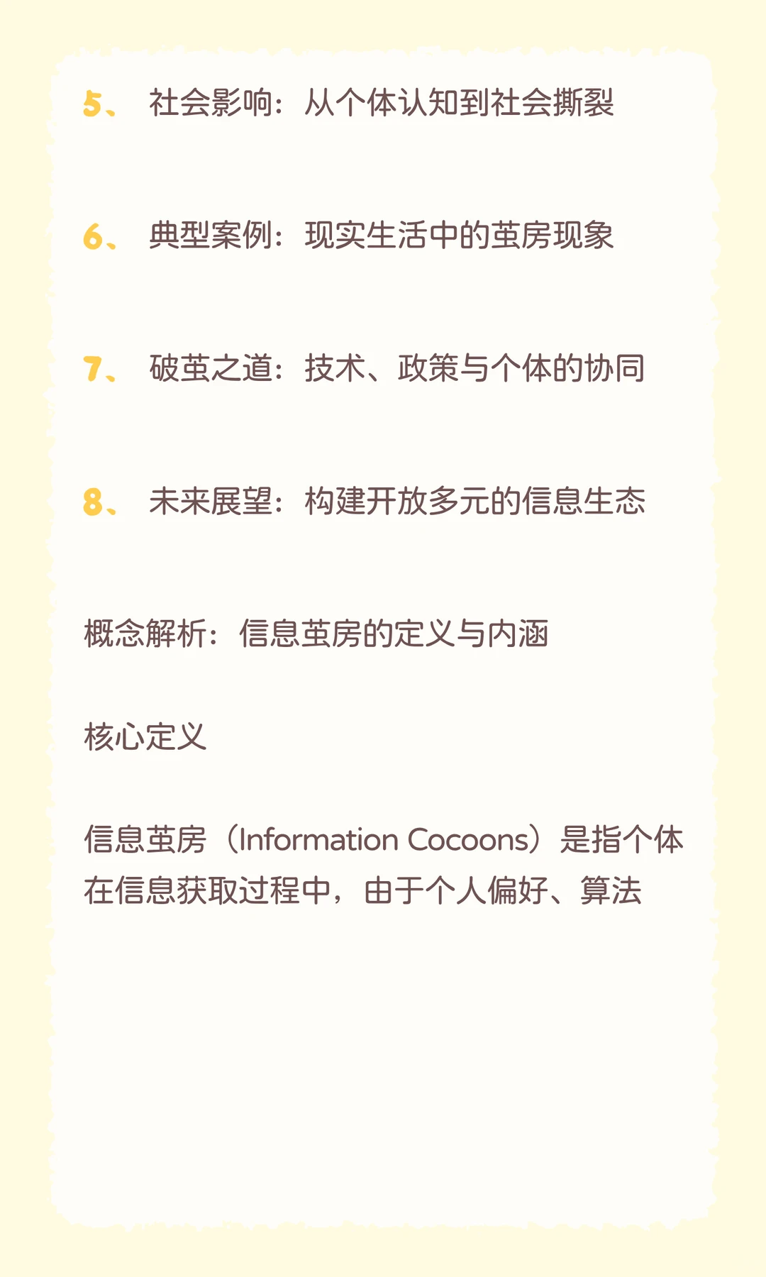 自媒体关键概念：信息茧房深度分析报告