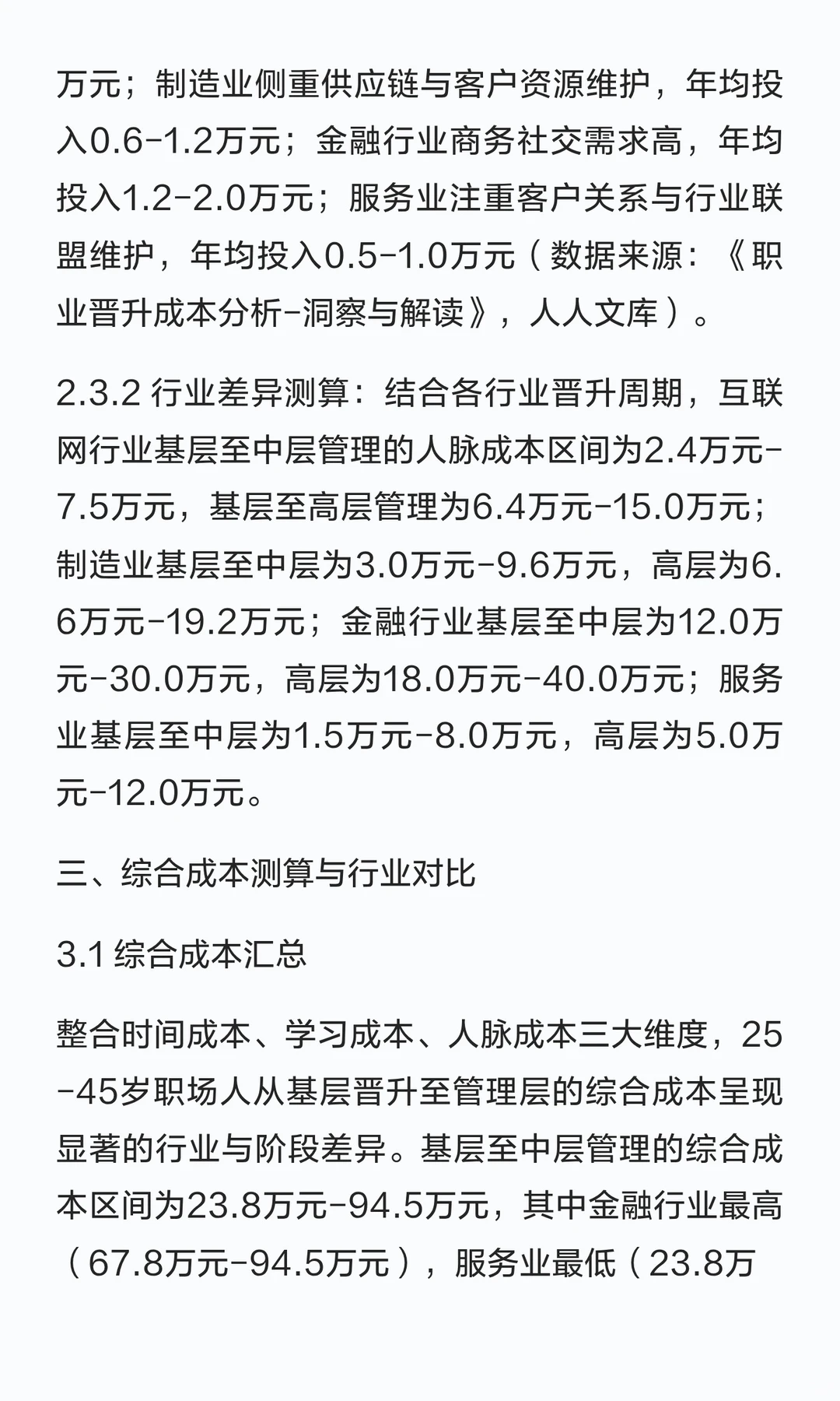 25-45岁职场人晋升成本测算研究报告——从