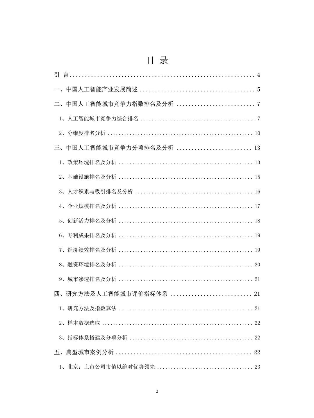 2024中国人工智能城市竞争力排行研究报告
