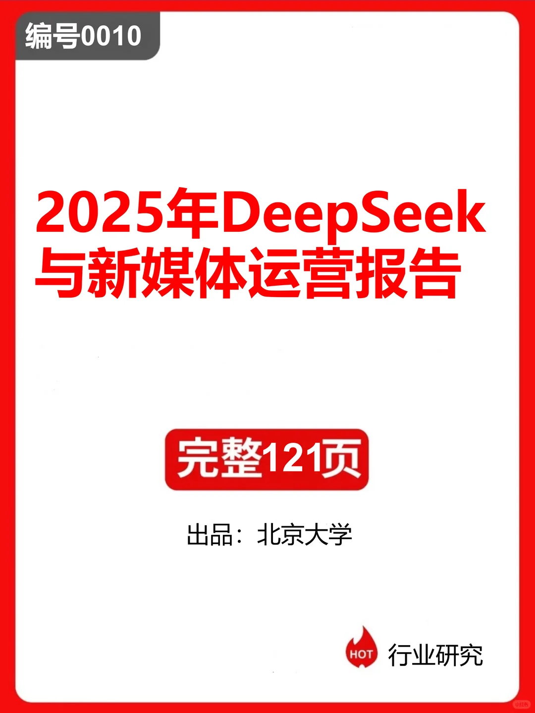 0010：2025年DeepSeek与新媒体运营报告