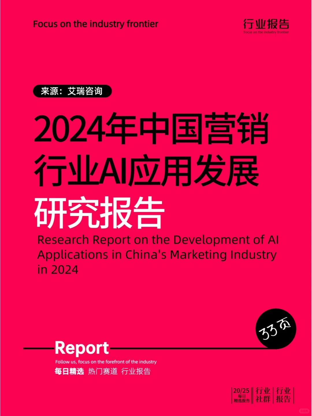 2024年中国营销行业AI应用发展研究报告