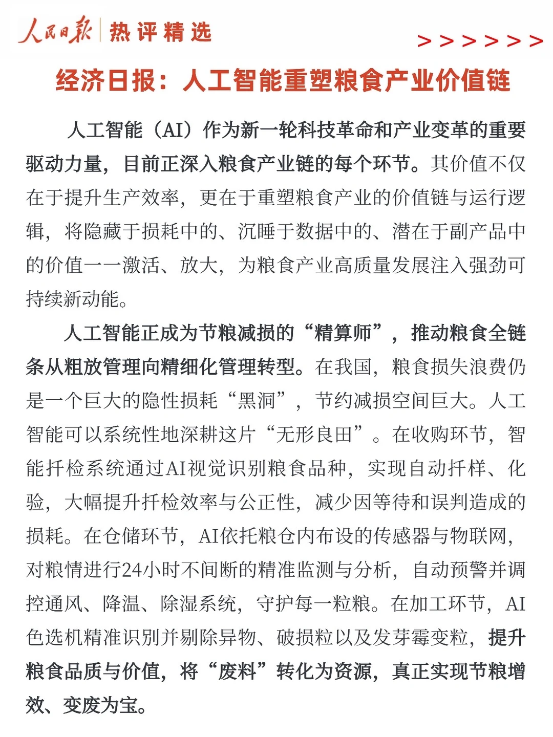 经济日报:人工智能重塑粮食产业价值链