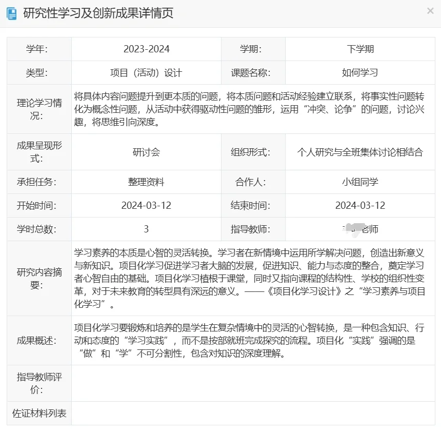 高中综合素质评价（研究性学习及创新成果）