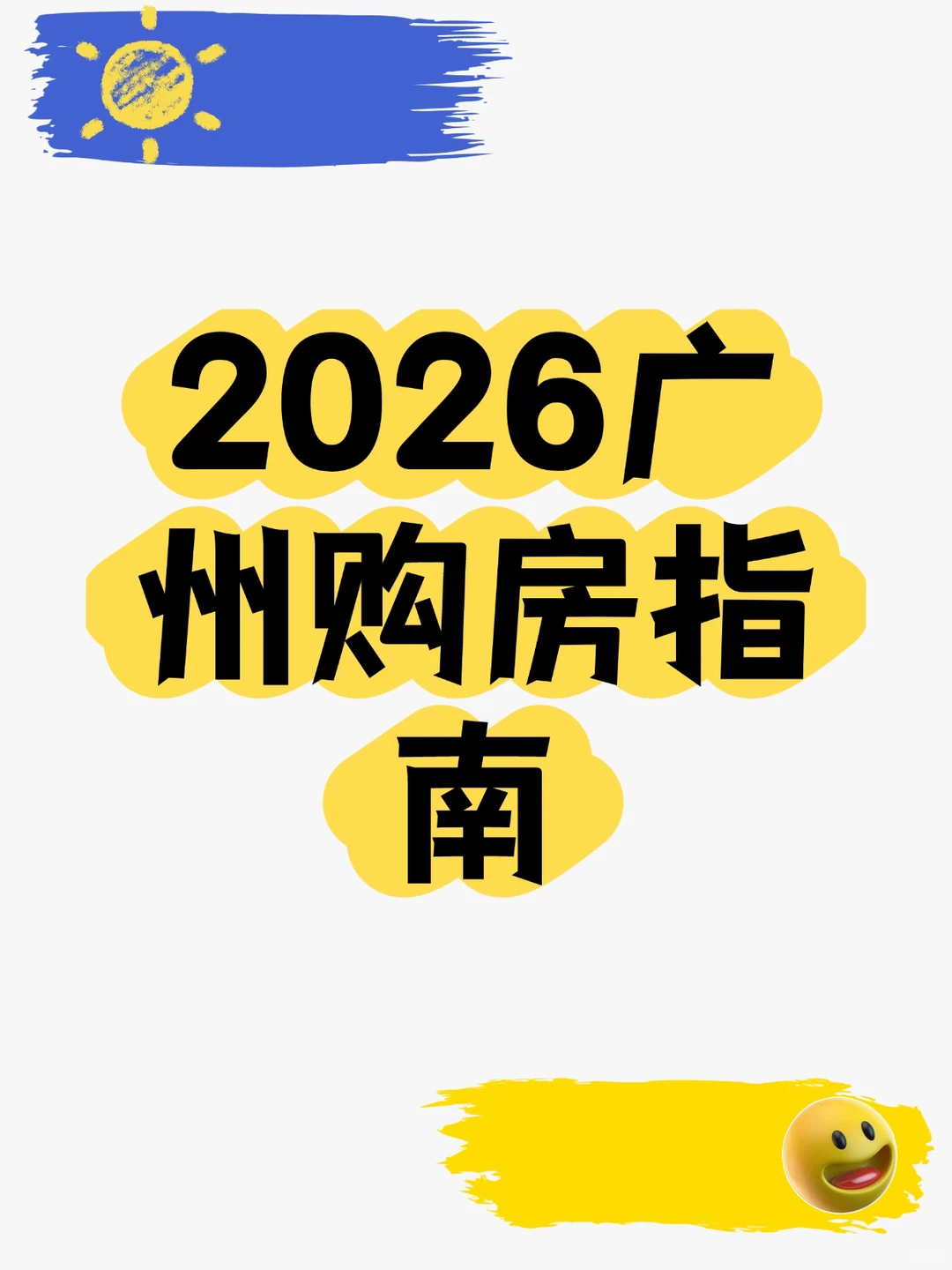 2026广州买房攻略！最新报告解读