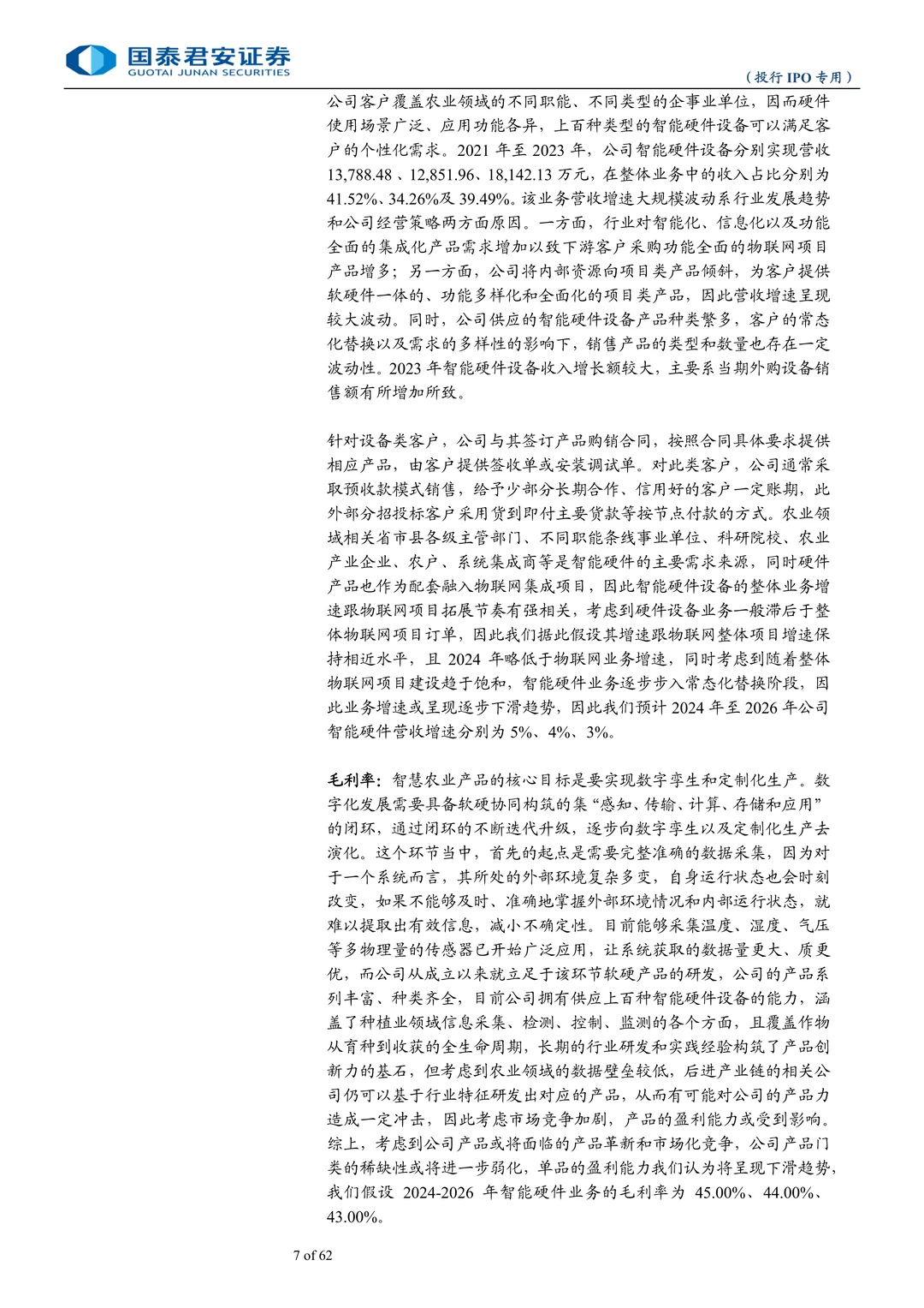 托普云农公司研究报告-智慧农业领军企业