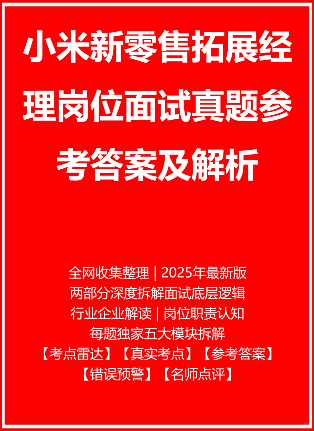 小米新零售拓展经理