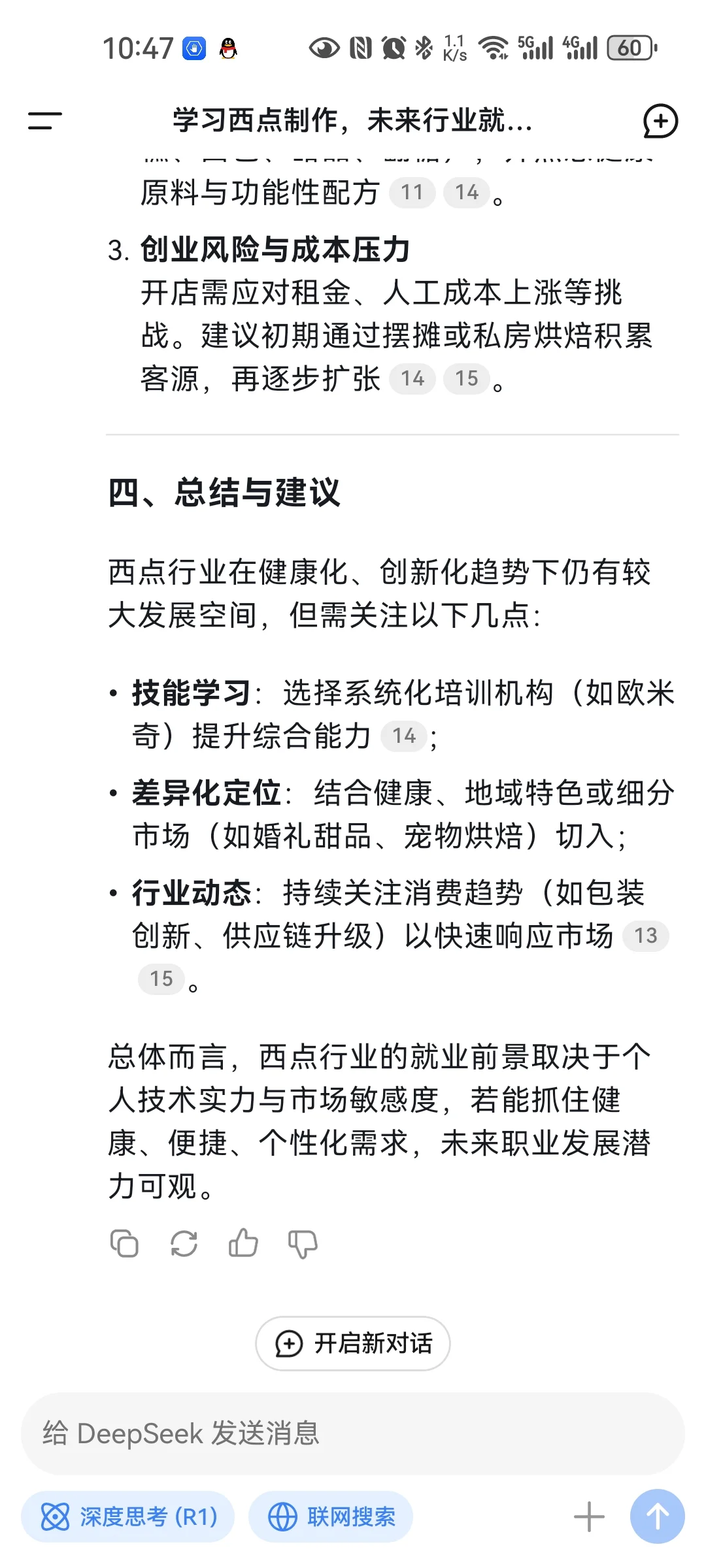 Deepseek分析西点行业