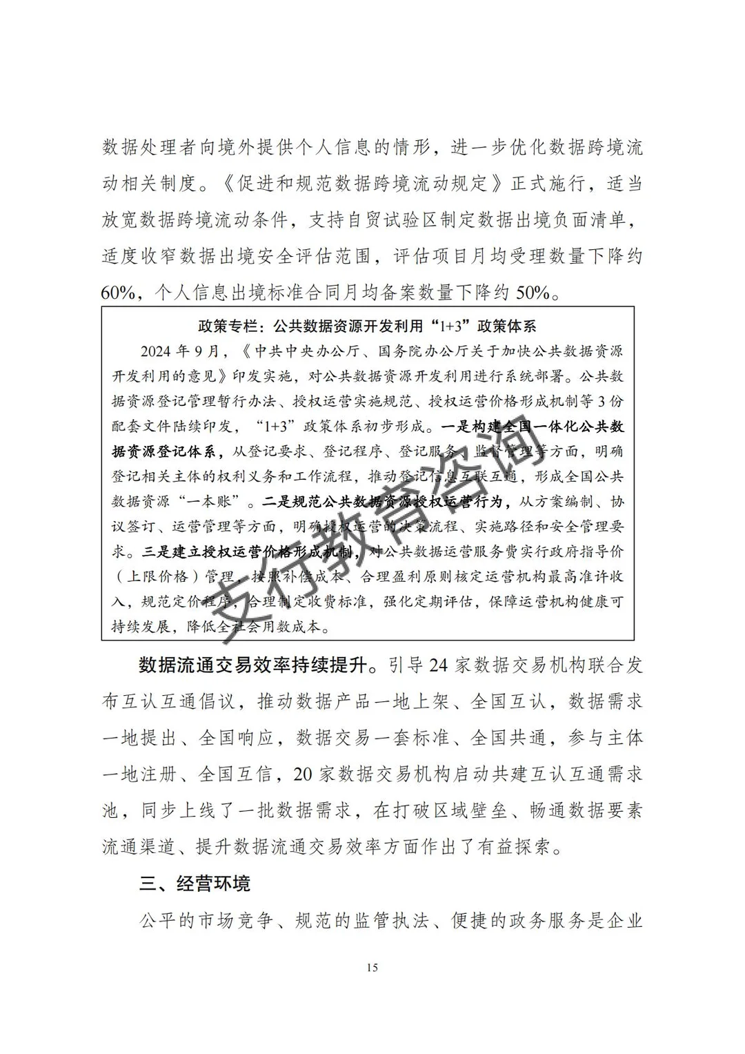 ?2025年中国营商环境发展报告