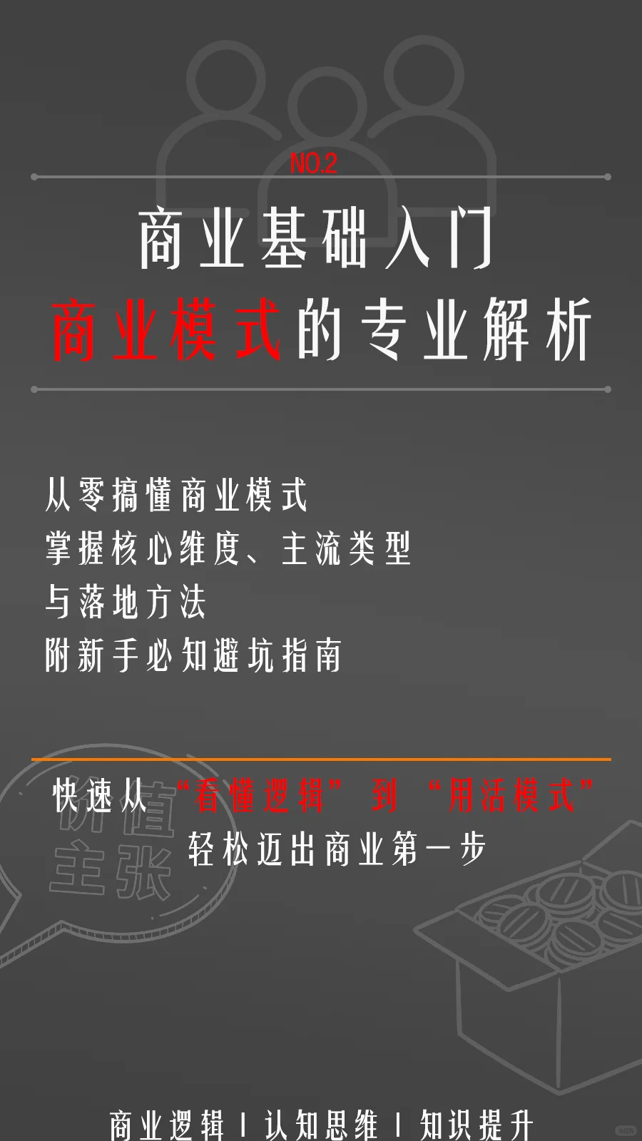 商业基础入门：一文读懂商业模式（2）