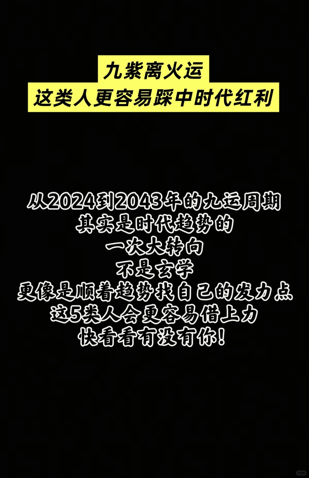 九紫离火运，这类人更容易踩中时代红利