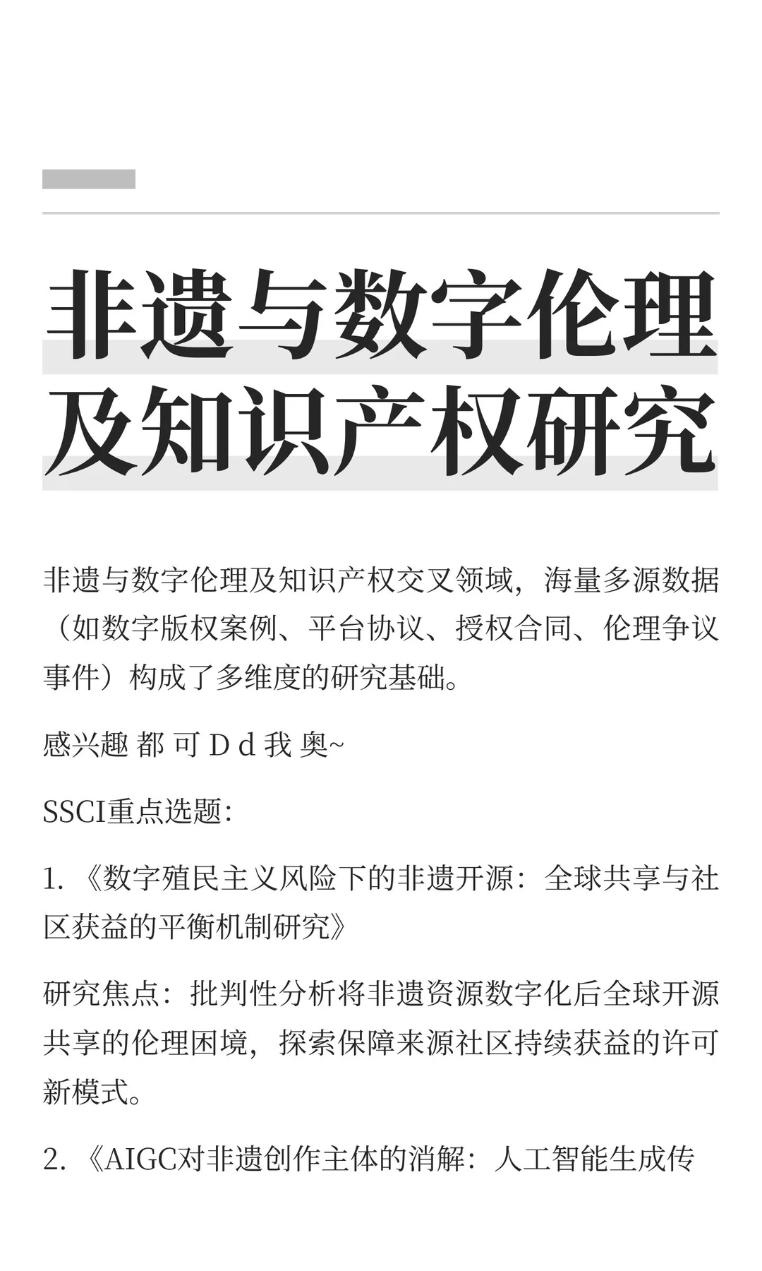 非遗与数字伦理及知识产权研究