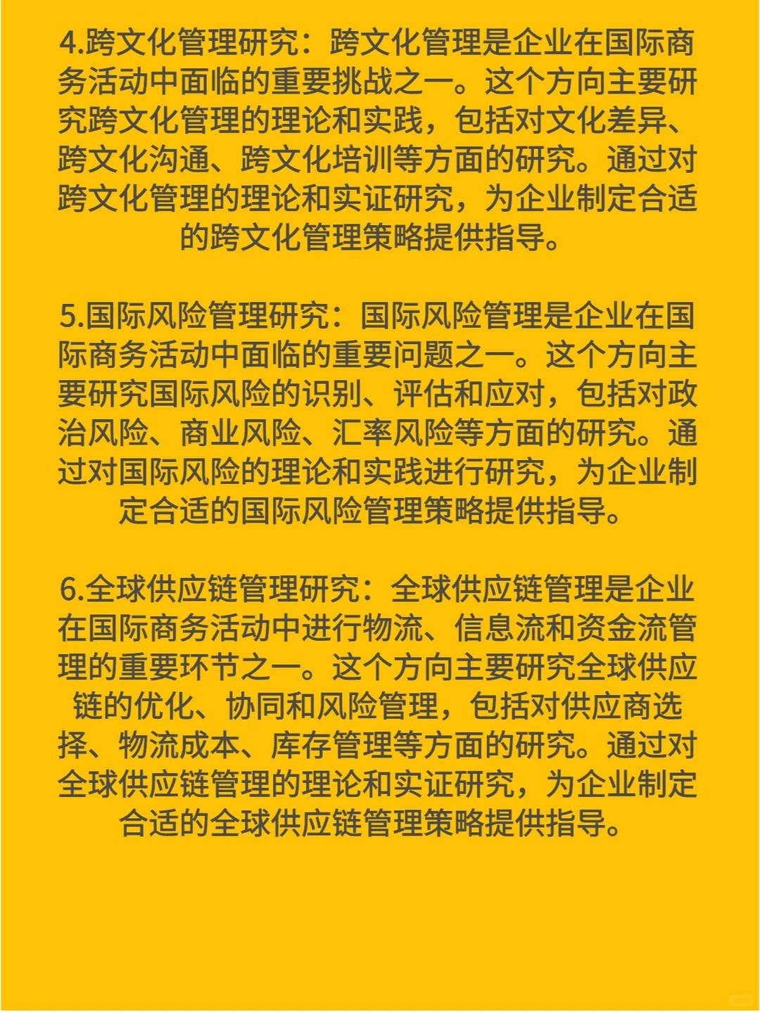 国际商务管理研究有哪些细分方向?
