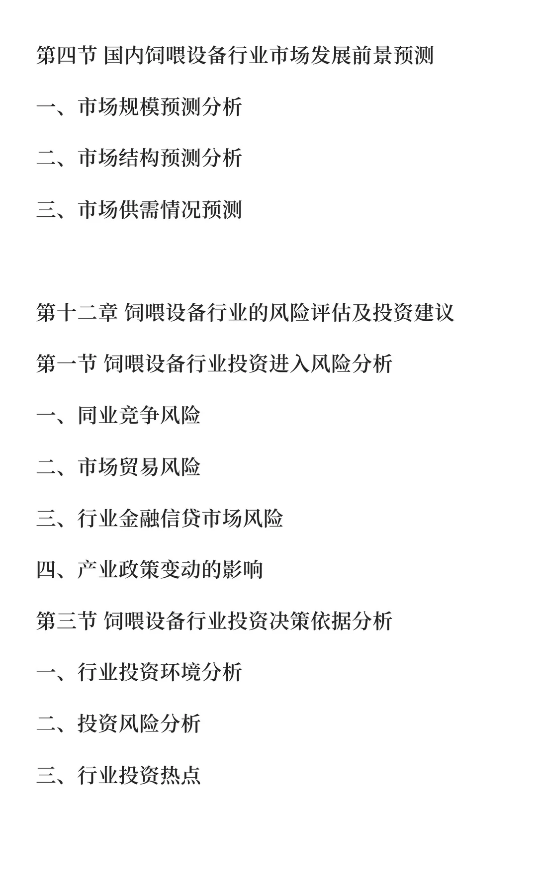 饲喂设备行业市场调研及发展前景预测报告