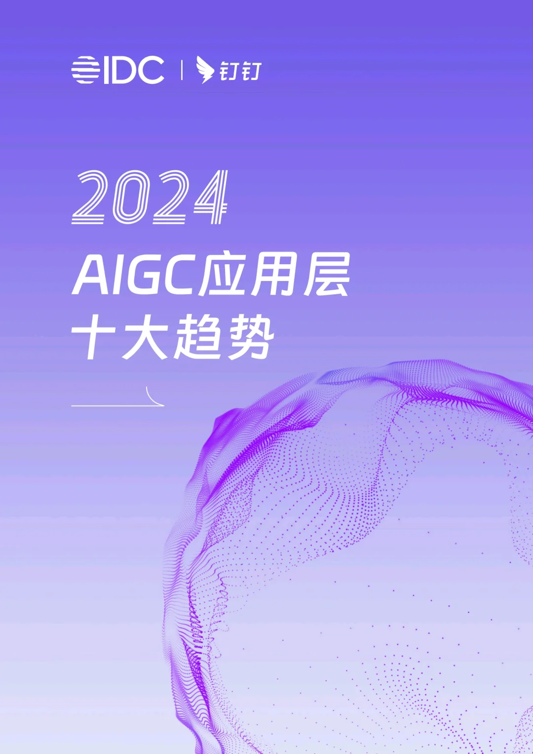 2024年AIGC应用层十大预测