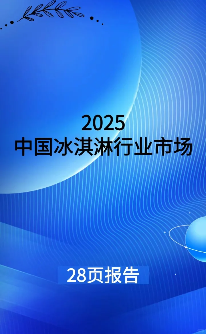 2025 年中国冰淇淋行业市场研究报告