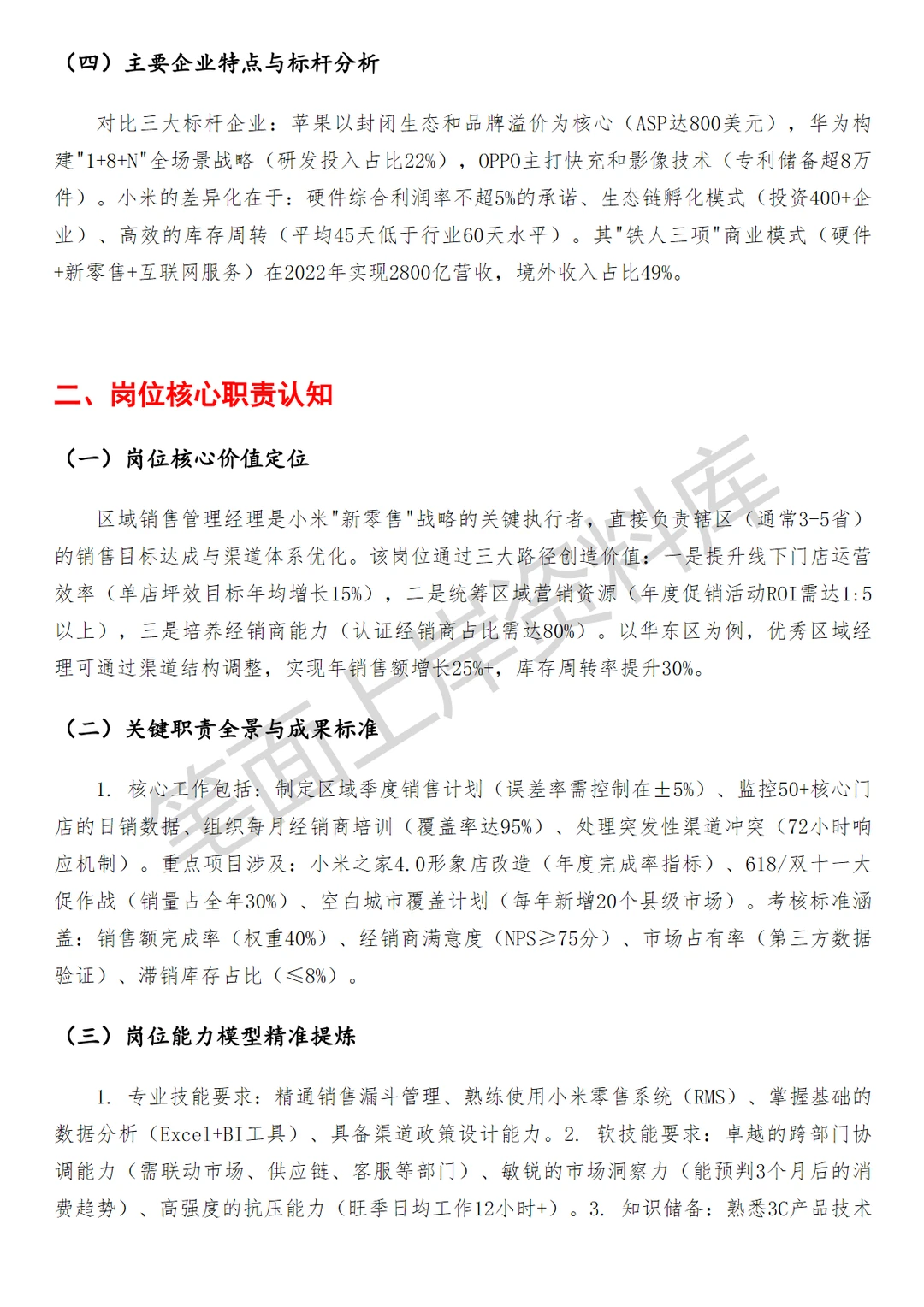 小米区域销售管理经理