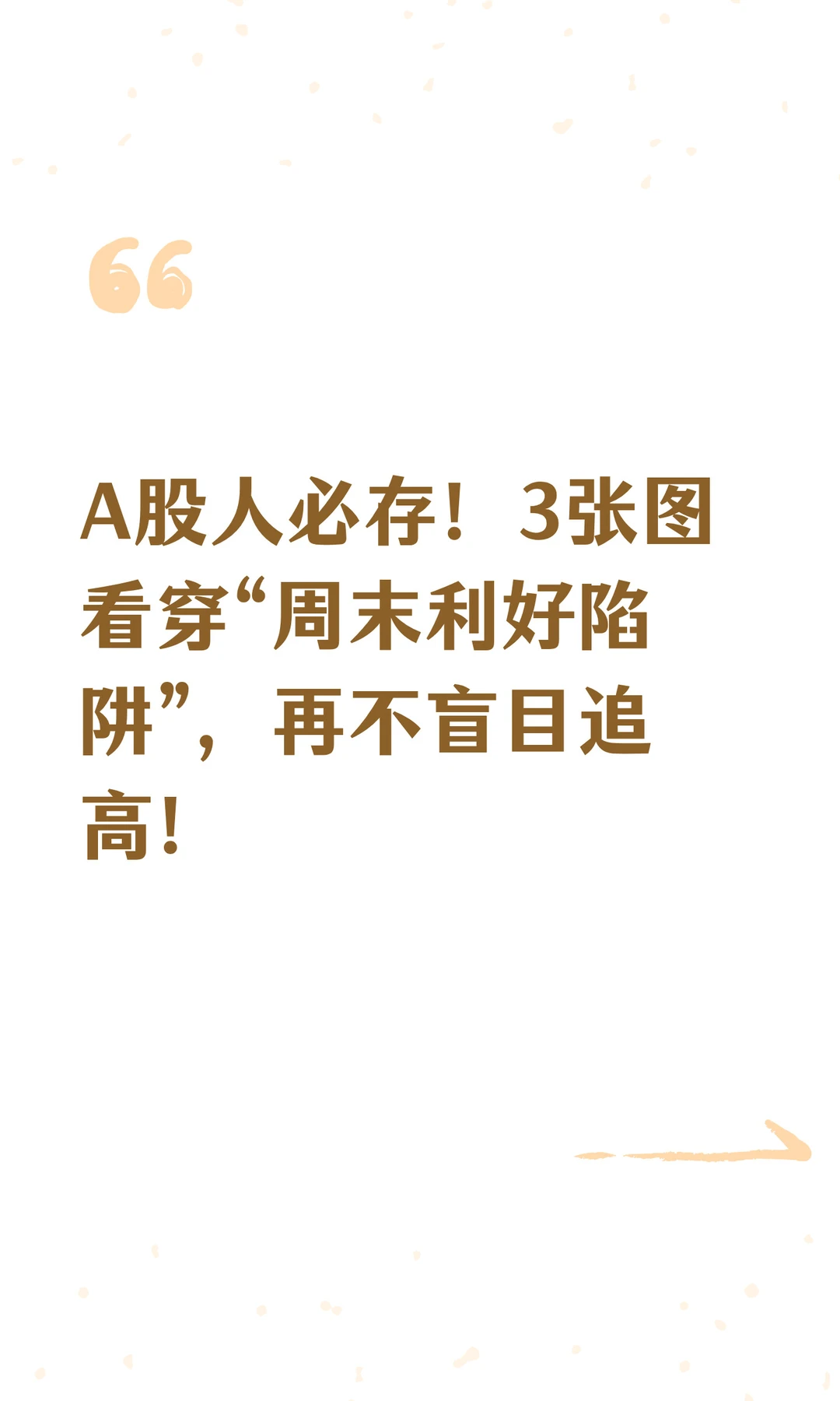 A股人必存!3张图看穿“周末利好陷阱”,再
