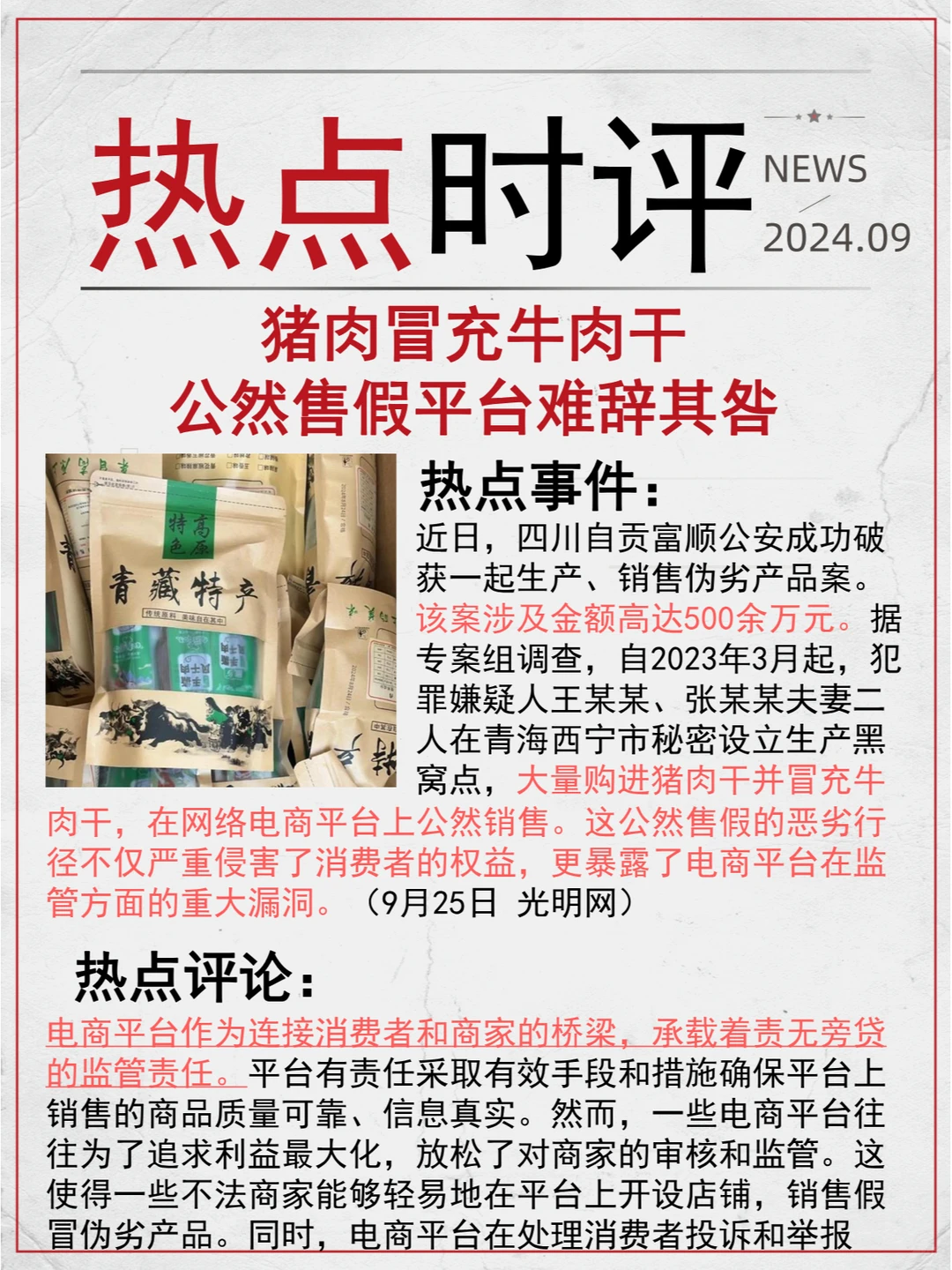 热点时评|猪肉冒充牛肉干网上卖了500余万元
