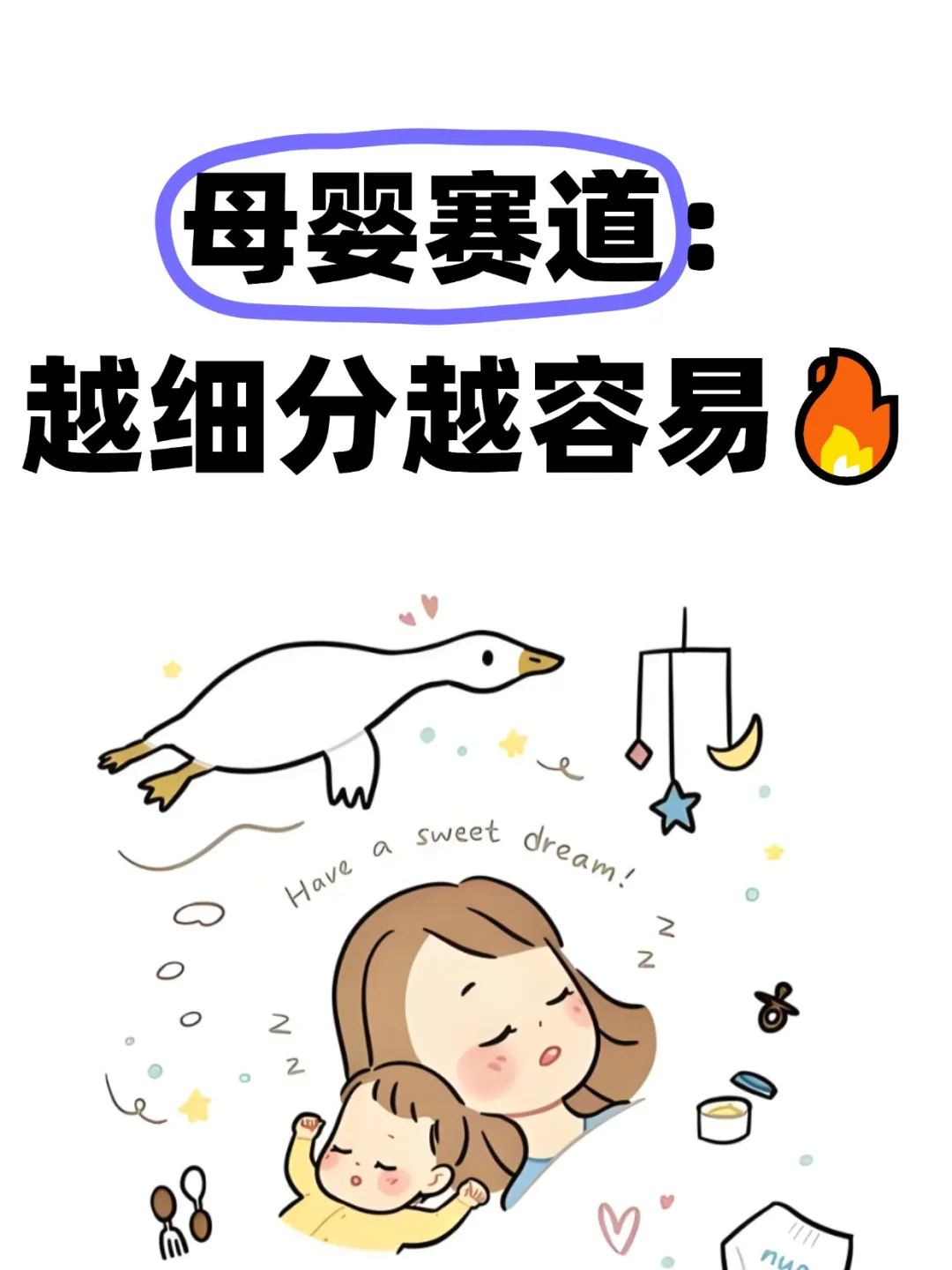 母婴赛道：越细分越容易?