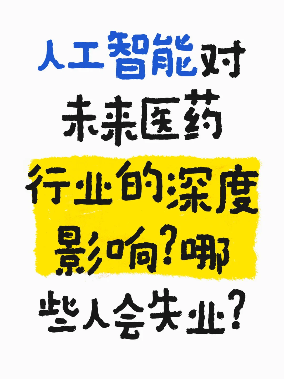 人工智能对未来医药行业的深度影响?