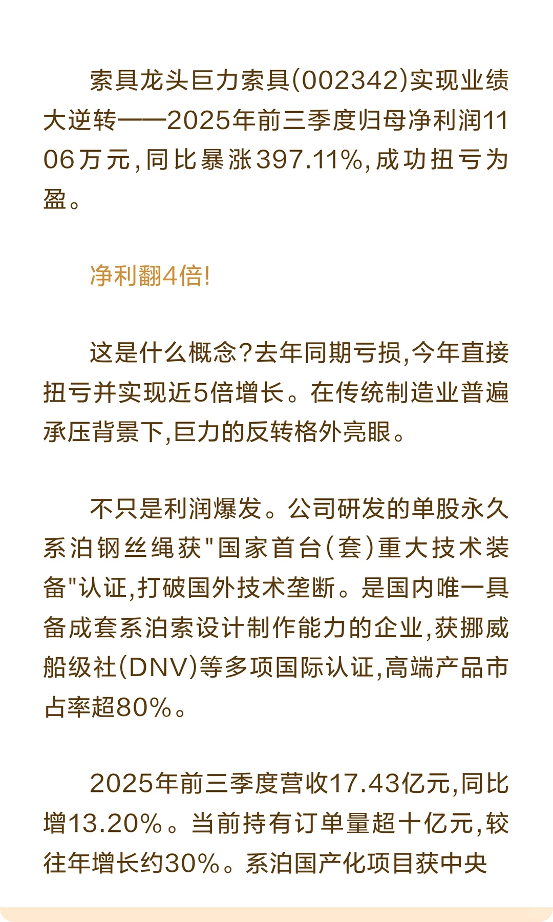 巨力索具,系泊索国产化突破净利润暴涨397%