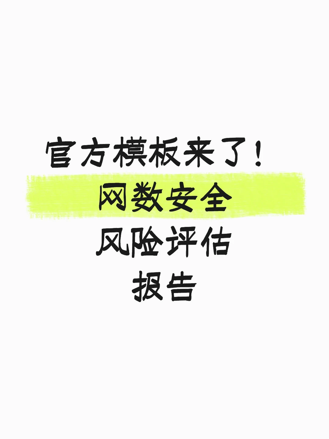 官方模板来了！网数安全风险评估报告！