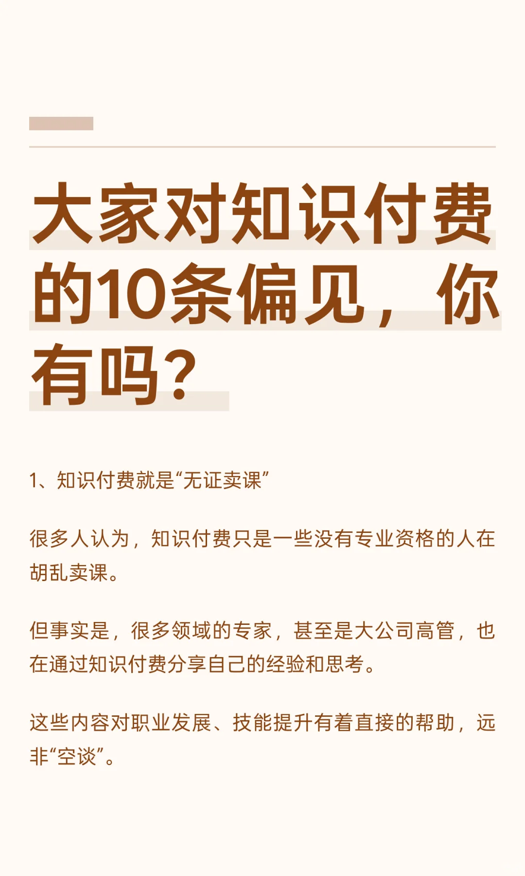 大家对知识付费的10条偏见，你有吗？