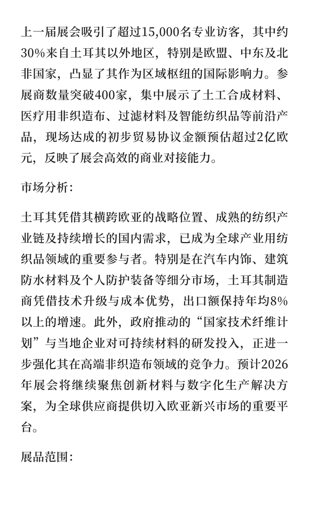 2026年土耳其产业用纺织品及非织造布展