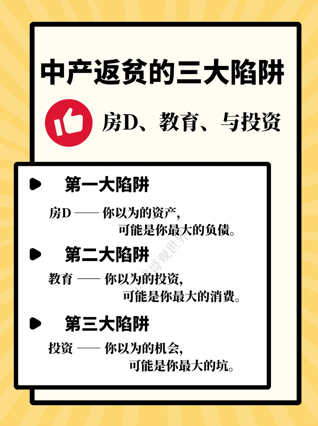 注意！一定要知道！中产返贫的三大陷阱