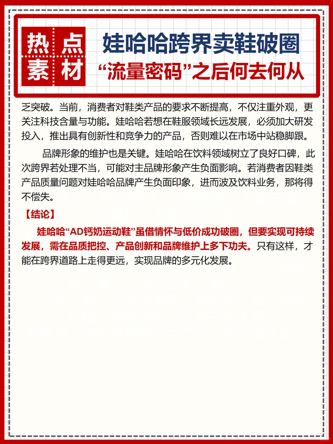 热点素材|娃哈哈跨界卖鞋破圈