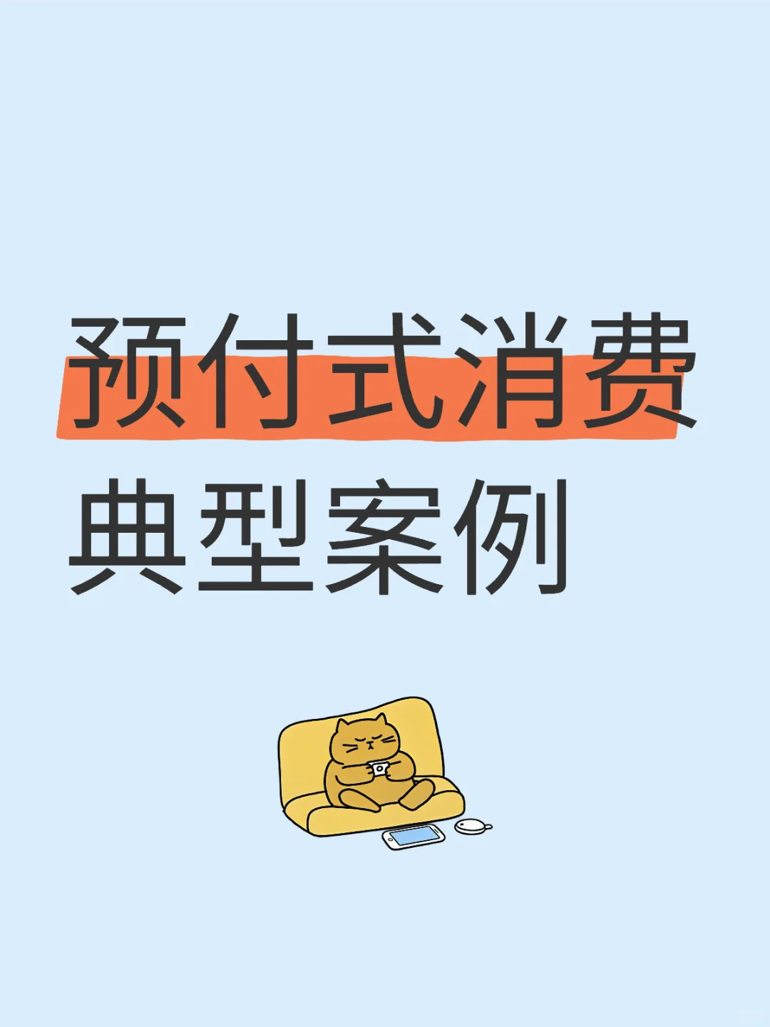 预付式消费典型案例
