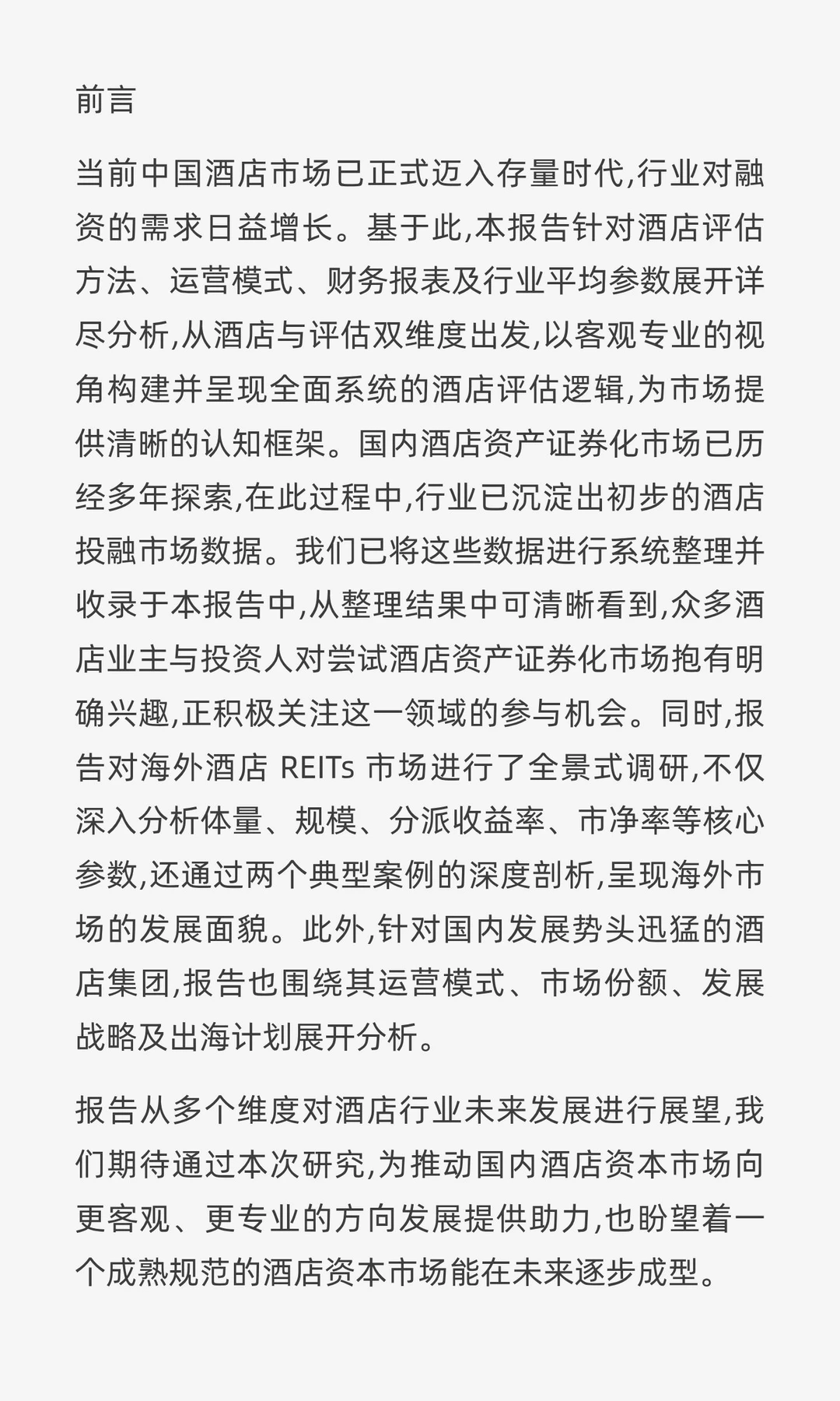 2025年中国酒店业市场投资与价值洞察报告