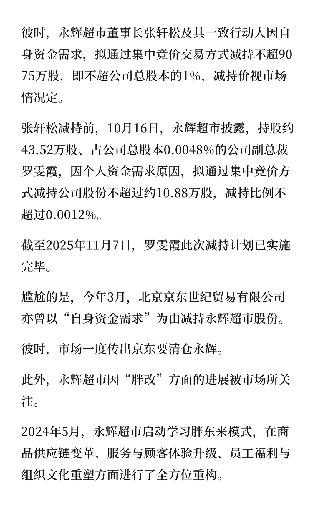 “胖改”没有成功，永辉如何努力？