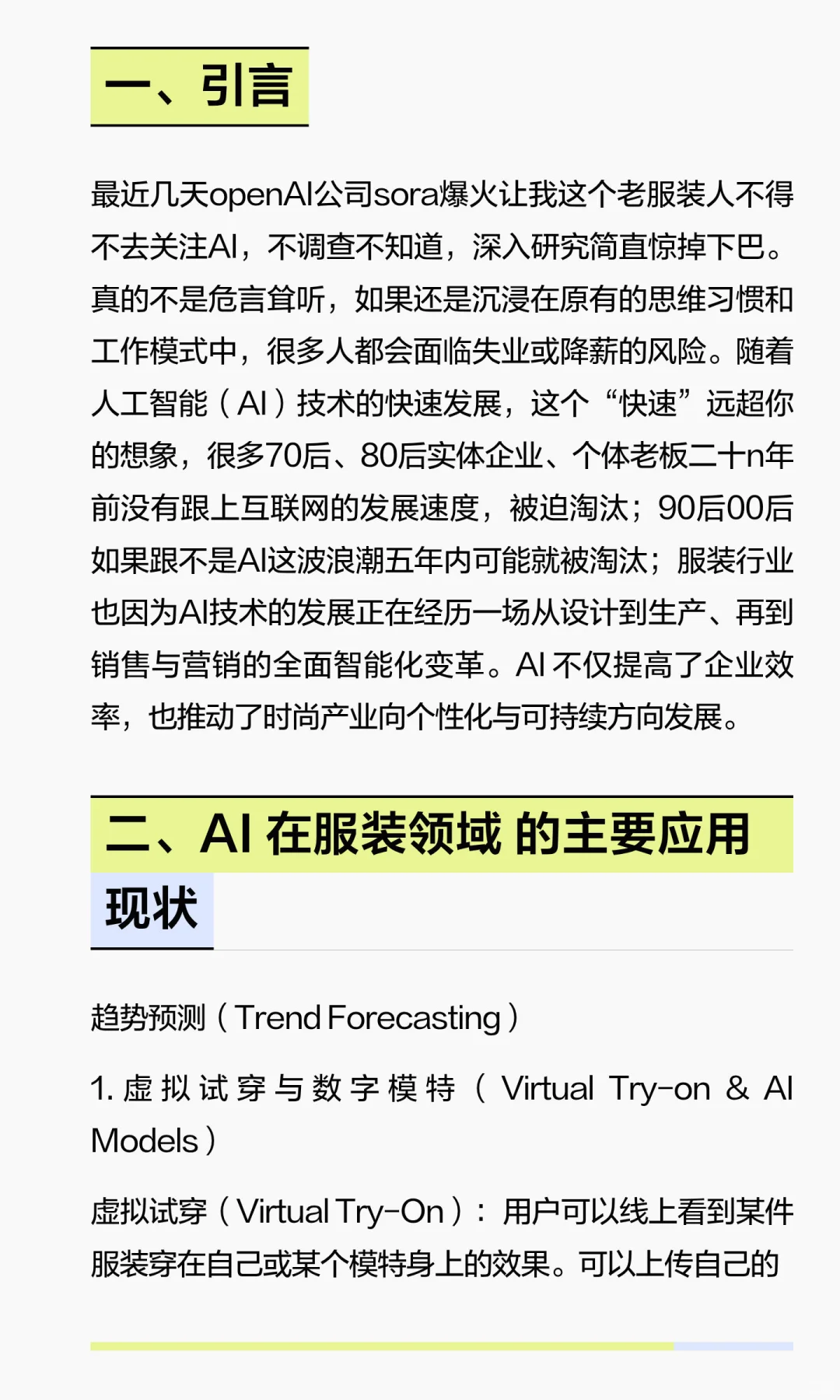AI在服装行业的使用现状与前景