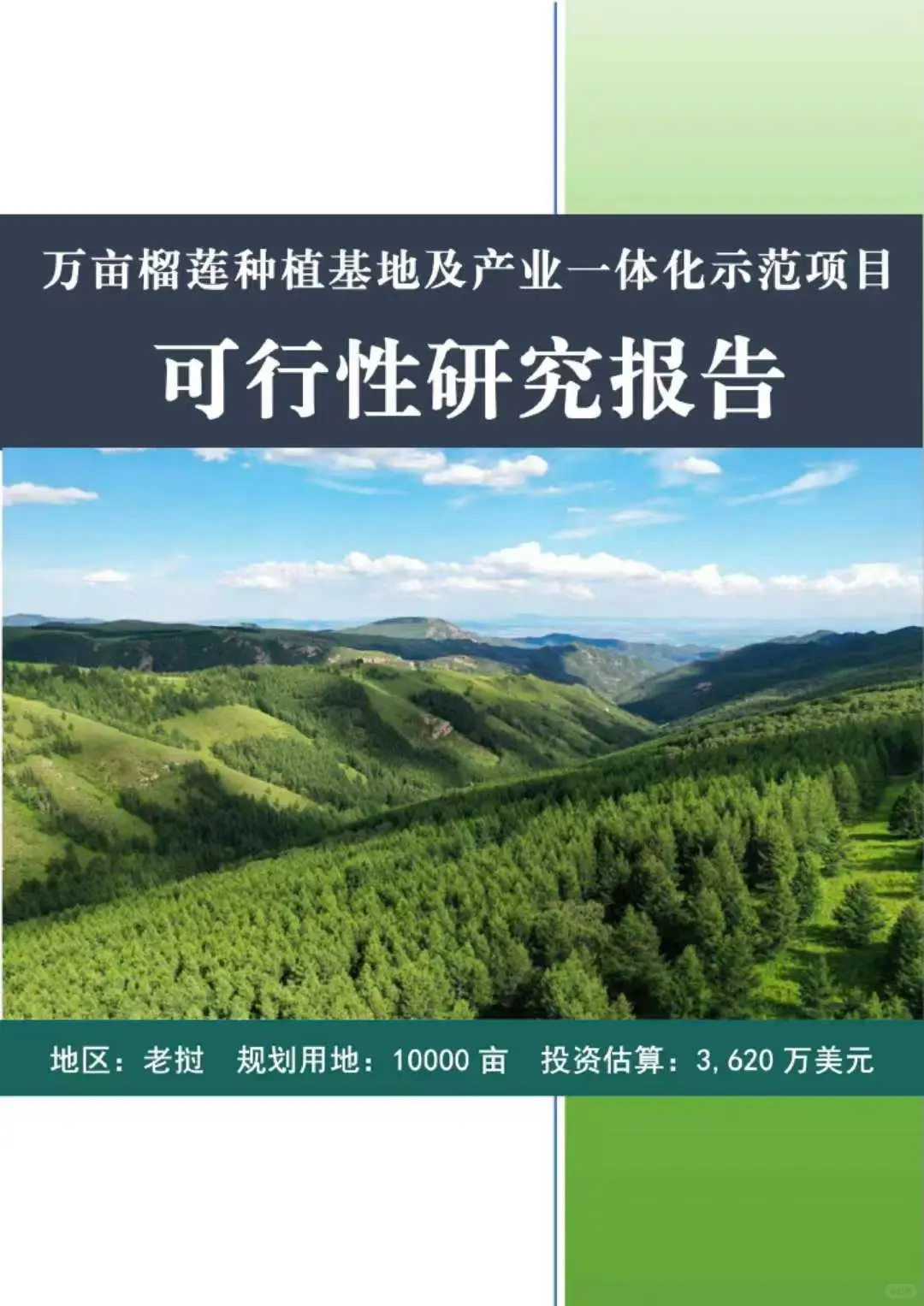 种植基地可研报告案例|可行性研究报告编制